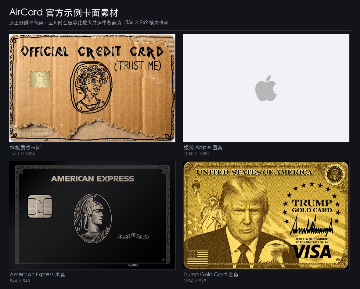AirCard 官方示例卡面素材四宫格:左上「纸板质感卡面」1411 × 1008 印有 Official Credit Card 与人物素描,右上「极简 Apple 图案」1080 × 1080 为浅灰底中央灰色 Apple 标志,左下「American Express 黑色」844 × 540 为黑底白字 Amex 卡面带芯片与百夫长头像,右下「Trump Gold Card 金色」1536 × 969 为金色卡面印特朗普肖像、自由女神像与 VISA 字样;四张原图长宽比各异,应用时会被等比放大并居中裁剪为 1536 × 969 横向卡面