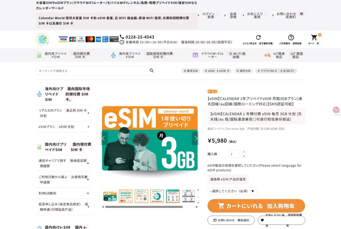 CALENDAR 官方商店 1 年预付 eSIM 商品页:红色卡片标有「eSIM 1年使い切り プリペイド 月 3GB」,右侧为商品标题与价格 ¥5,980(税込)