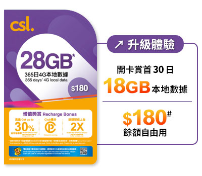 CSL 本地储值卡 $180 面值卡面:365 日 28GB 本地数据(官网产品页)