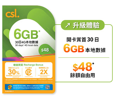 CSL 本地储值卡 $48 面值卡面:30 日 6GB 本地数据(官网产品页)