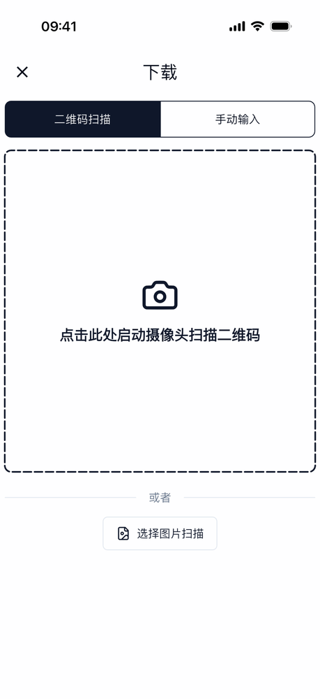 下载页：默认「二维码扫描」页签，下方有「选择图片扫描」，顶部可切到「手动输入」