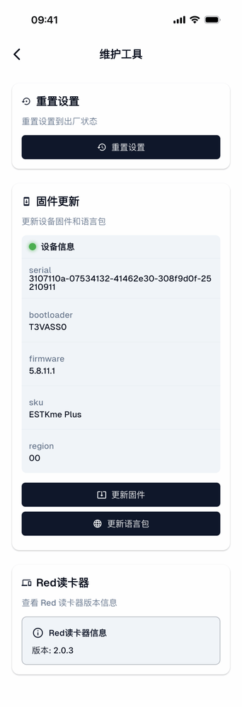 「维护工具」页：重新设置、固件更新（设备信息含 serial/bootloader/firmware/sku、region、语言包）、Red 读卡器信息与版本