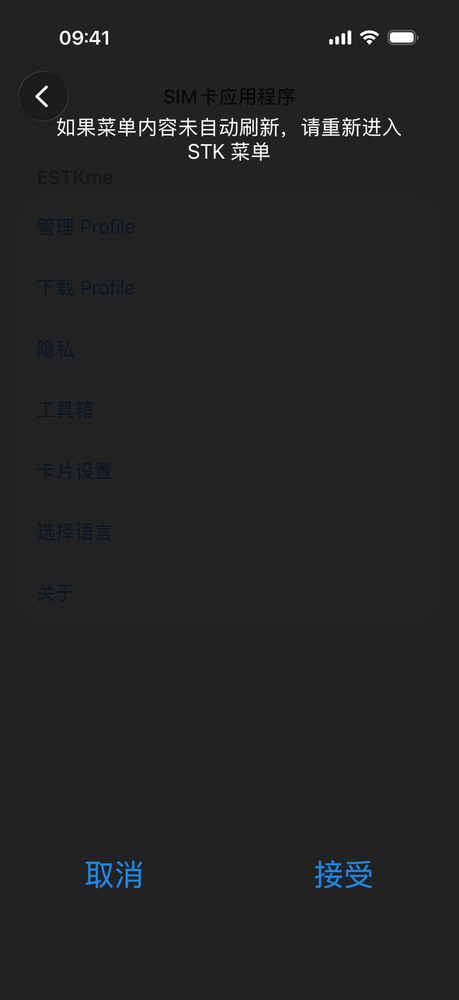 提示需返回上一级菜单后重新进入 STK 菜单以刷新状态