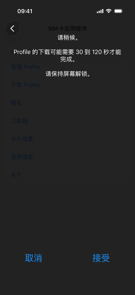 提示 Profile 下载可能需要 30 到 120 秒，请保持解锁