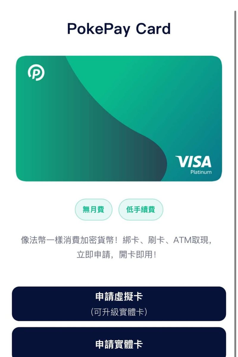PokePay App 卡片页:展示青绿渐变 PokeCard 卡面(VISA Platinum),标注「无月费 / 低手续费」,下方两个按钮为「申请虚拟卡(可升级实体卡)」与「申请实体卡」