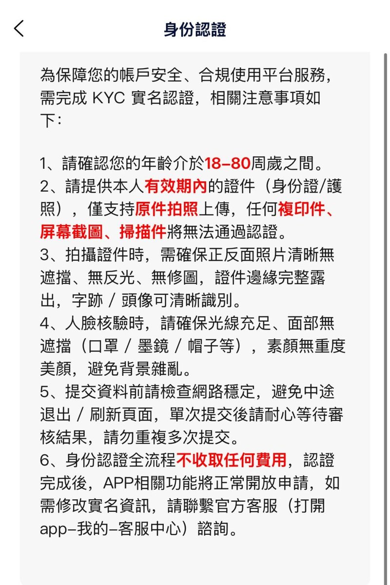 PokePay App 实名认证注意事项页(繁体中文):列明年龄需 18–80 周岁、仅接受证件原件拍照上传、拍摄需清晰无遮挡无反光、人脸核验需光线充足面部无遮挡、提交后勿重复提交、认证全流程不收取任何费用